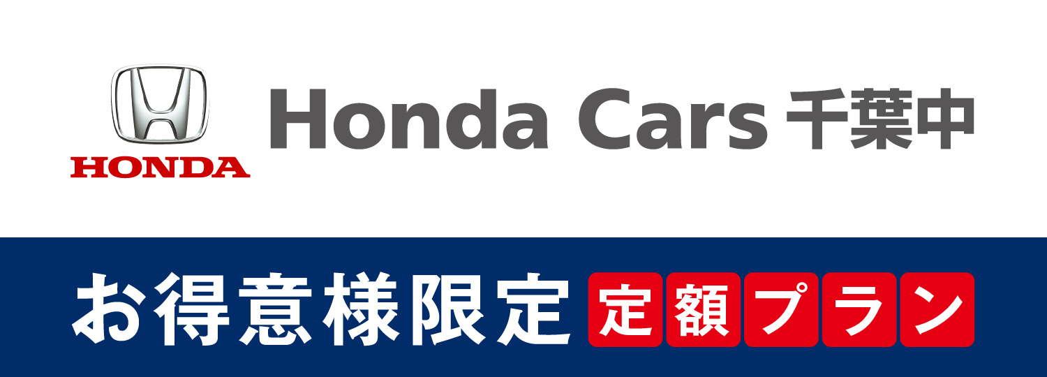 お得意様限定 定額プラン | Honda Cars 千葉中