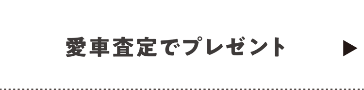 愛車査定でプレゼント（Header_menu）