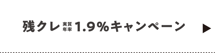 残クレ1.9%キャンペーン（Header_menu）