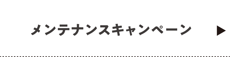 メンテナンスキャンペーン（Header_menu）