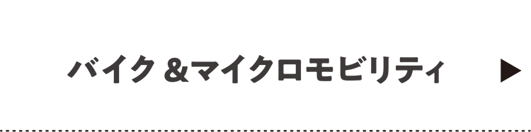 バイク＆マイクロモビリティ（Header_menu）