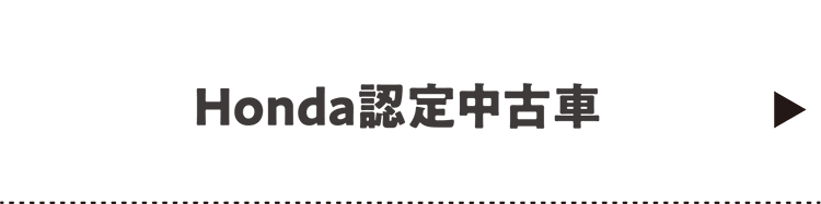 Honda認定中古車（Header_menu）