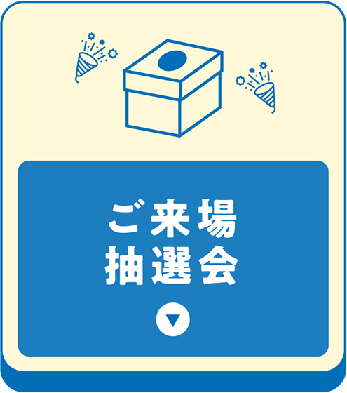 ご来場抽選会