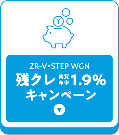 残クレ1.9%キャンペーン