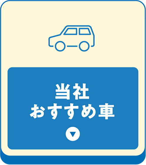 当社おすすめ車