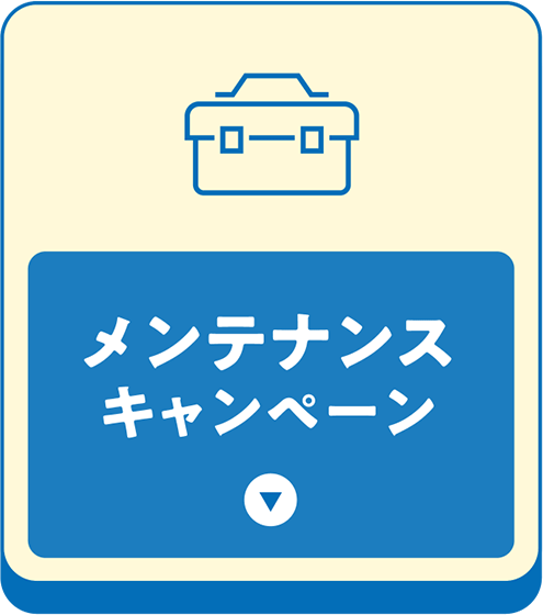 メンテナンスキャンペーン