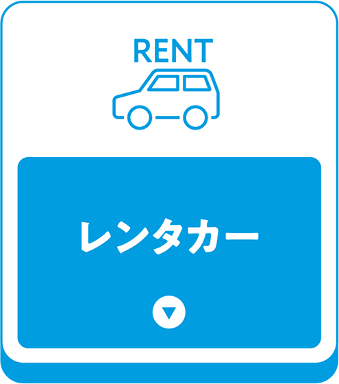 レンタカー