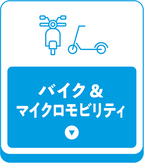 バイク＆マイクロモビリティ