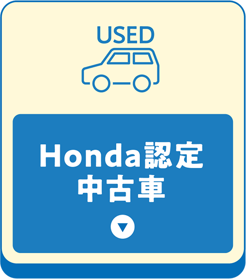 Honda認定中古車