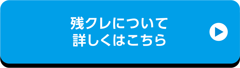 残クレについて詳しくはこちら1