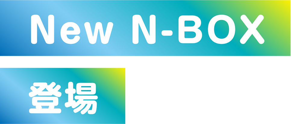New N-BOX登場