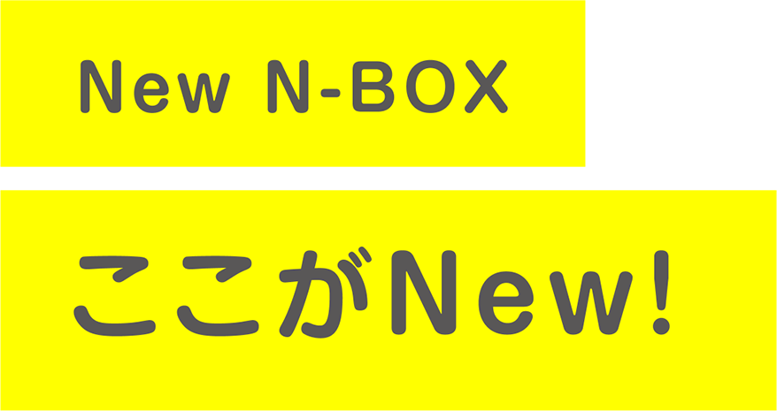 New N-BOX ここがNew!