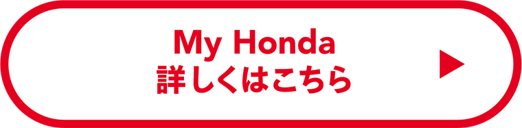 My Honda 詳しくはこちら
