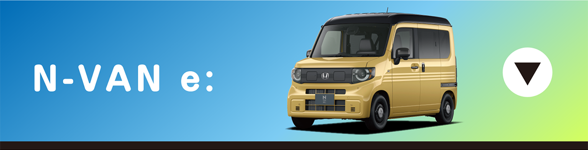 N-VAN e:（キャンペーンMenu）