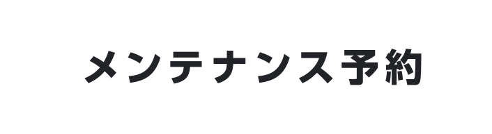 メンテナンス予約（追従ボタン）