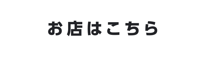 お店はこちら（追従ボタン）