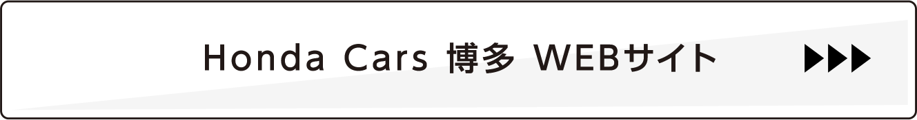 Honda Cars 博多 WEBサイト（FooterMenu）