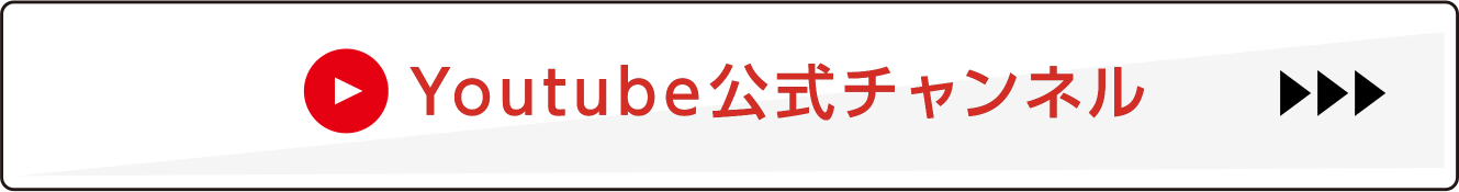 Youtube公式チャンネル（FooterMenu）