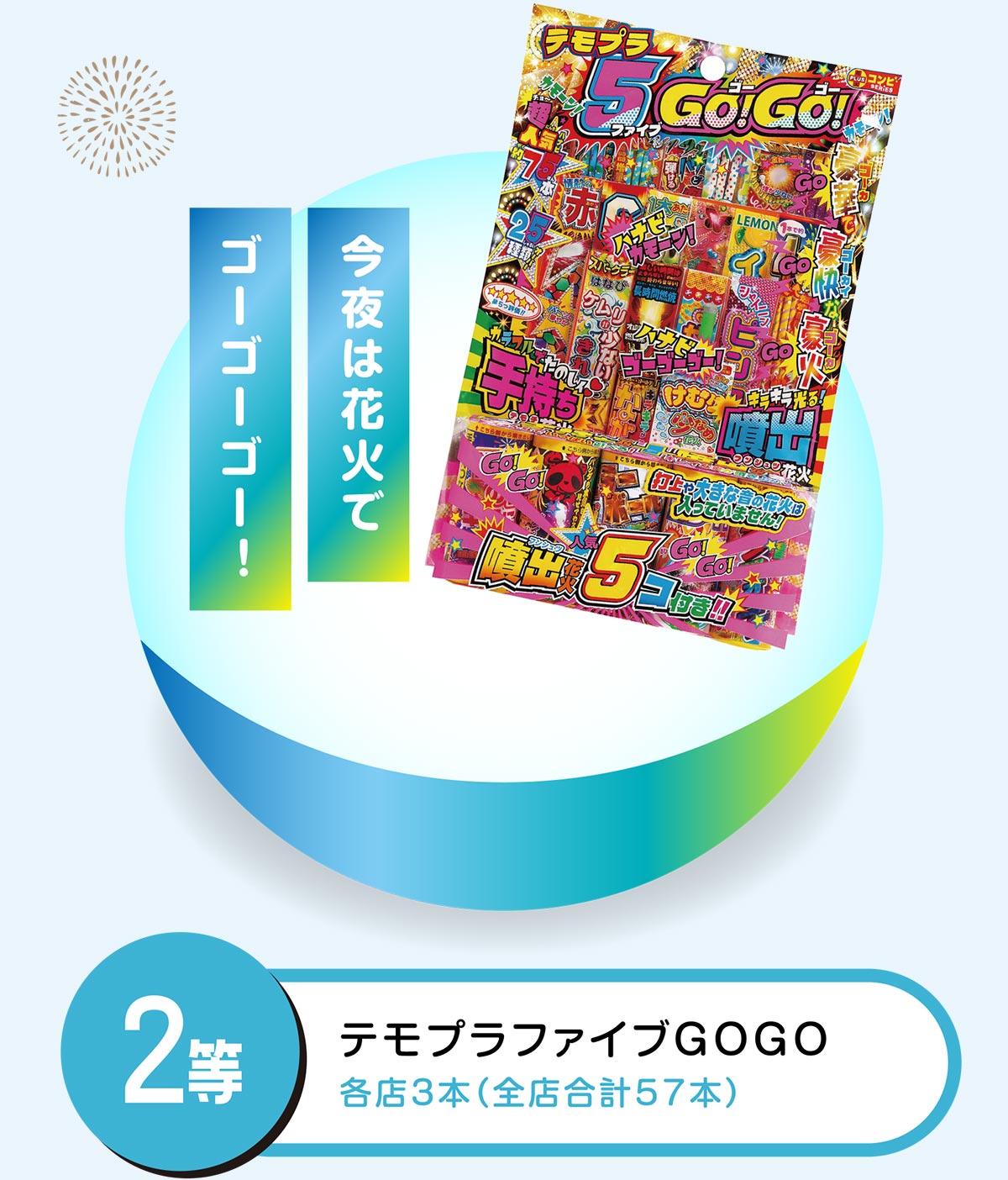 花火2等