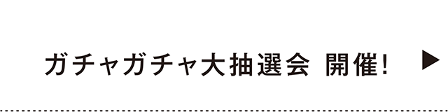 ガチャガチャ大抽選会（HeaderMenu）