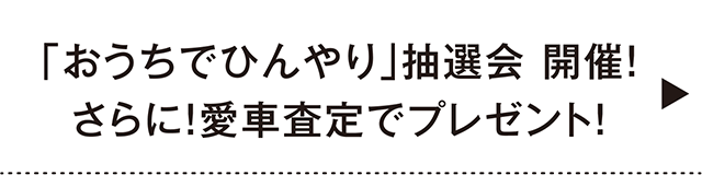 おうちでひんやり抽選会（HeaderMenu）