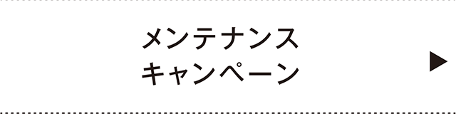 メンテナンス（HeaderMenu）