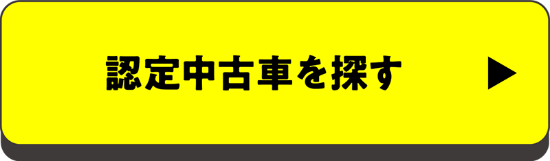 認定中古車を探す
