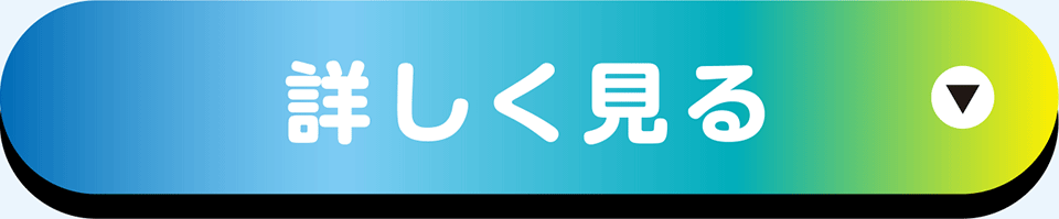 ガチャガチャ詳しく見る（KV）