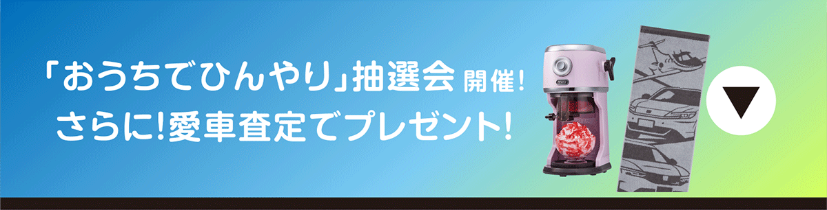 おうちでひんやり抽選会（MainMenu）