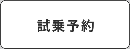 試乗予約（追従ボタン）