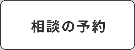 相談の予約（追従ボタン）