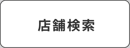 店舗検索（追従ボタン）