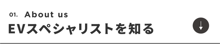 EVスペシャリストを知る_2