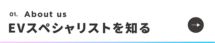 EVスペシャリストを知る_1