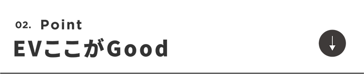 EVここがGood_2