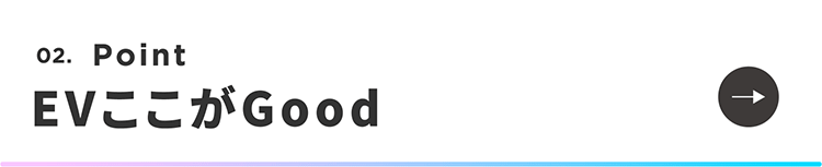 EVここがGood_1