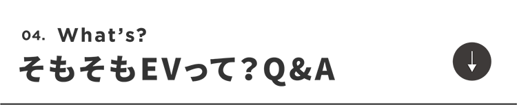 そもそもEVって？Q＆A_2
