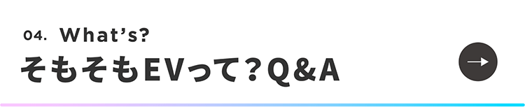 そもそもEVって？Q＆A_1