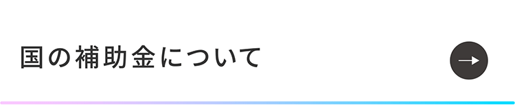 国の補助金について_1