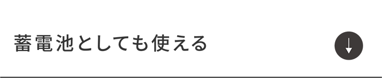 蓄電池としても使える_2