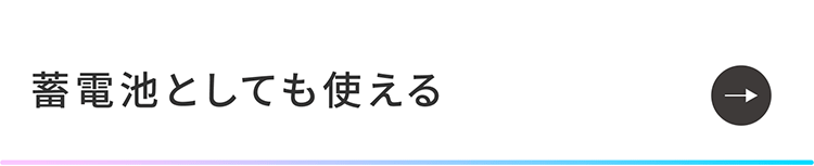 蓄電池としても使える_1