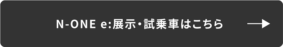 N-ONE e 試乗予約