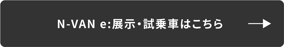 N-VAN e 試乗予約