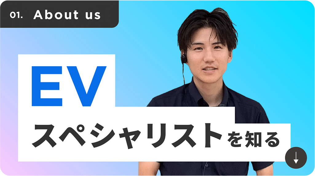 EVスペシャリストを知る_3