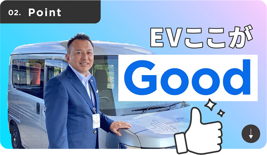 EVここがGood_3
