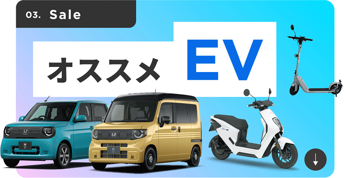 オススメEV_3