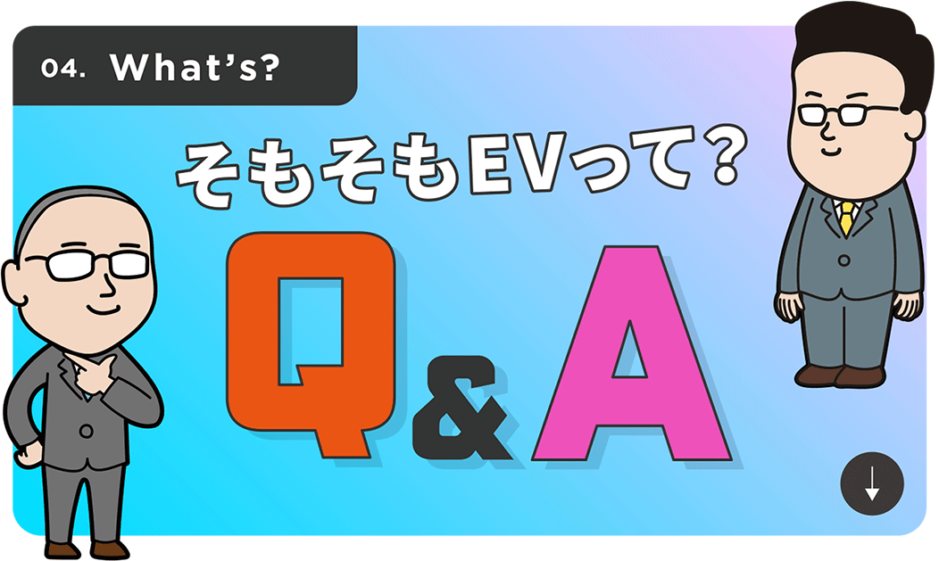 そもそもEVって？Q＆A_3