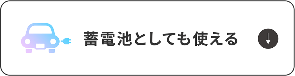 蓄電池としても使える_3
