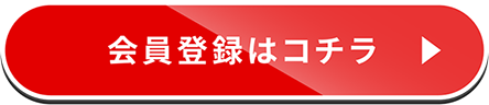 会員登録はコチラ01