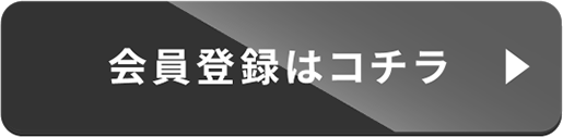 会員登録はコチラ02